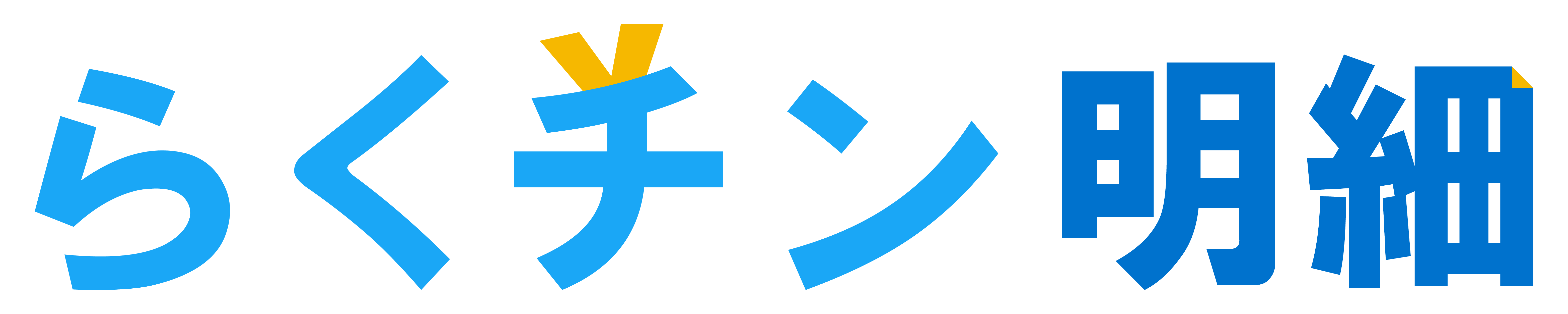 らくチン明細