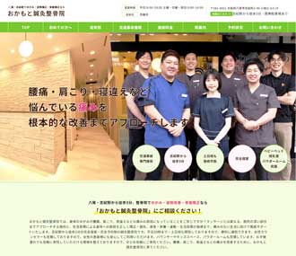 おかもと鍼灸整骨院 様