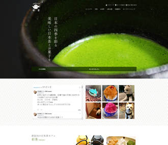 新長田の日本茶カフェ　彩茶-saisa- 様