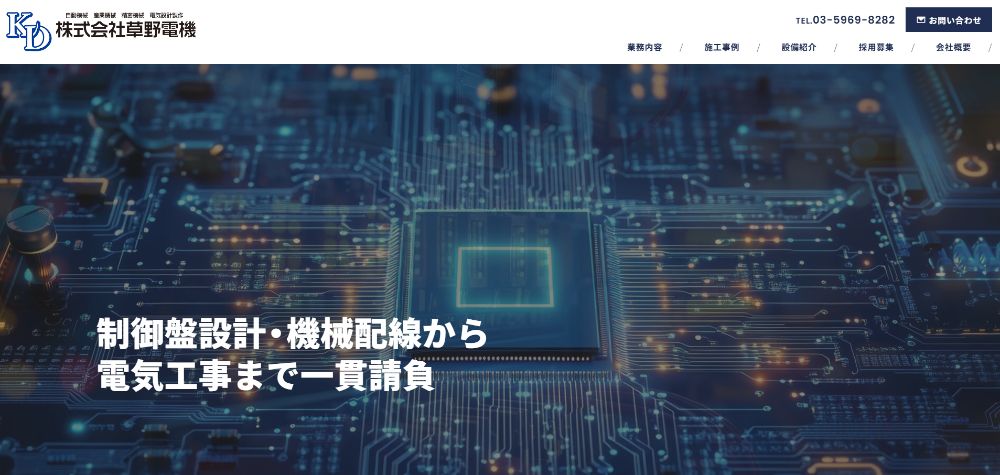 株式会社草野電機様